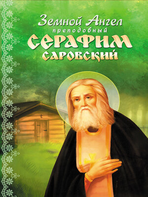 cover image of Земной Ангел преподобный Серафим Саровский